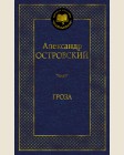 Островский А. Гроза. Мировая классика