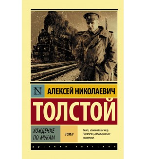 Толстой А. Хождение по мукам. Том 1,2. Эксклюзив. Русская классика