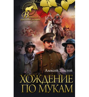 Толстой А. Хождение по мукам. Великий русский роман