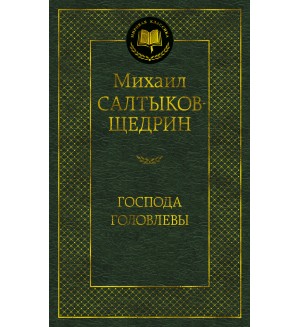 Салтыков-Щедрин М. Господа Головлевы. Мировая классика