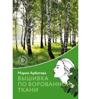 Арбатова М. Вышивка по ворованной ткани. Мария Арбатова. Время жизни