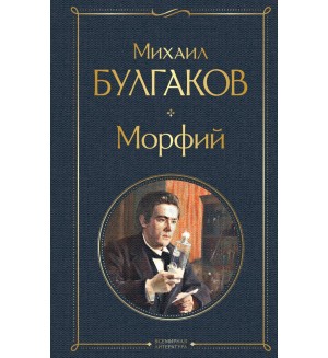 Булгаков М. Морфий. Всемирная литература