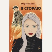 Андес М. Я сгораю. Хиты Wattpad