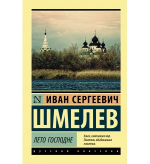 Шмелев И. Лето Господне. Эксклюзив. Русская классика
