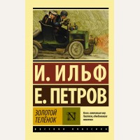 Ильф И. Петров Е. Золотой теленок. Эксклюзив. Русская классика 