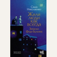 Николаенко А. Жили люди как всегда. Записки Феди Булкина. Классное чтение