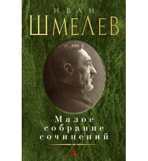 Шмелев И. Малое собрание сочинений.