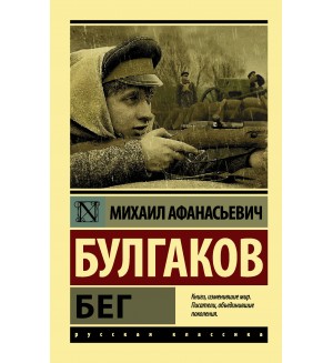 Булгаков М. Бег. Эксклюзив. Русская классика