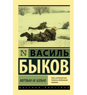 Быков В. Мертвым не больно. Эксклюзив. Русская классика