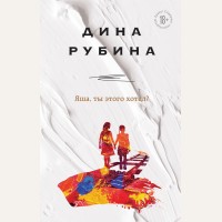 Рубина Д. Яша, ты этого хотел? На солнечной стороне. Дина Рубина