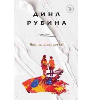 Рубина Д. Яша, ты этого хотел? На солнечной стороне. Дина Рубина