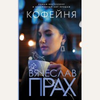 Прах В. Кофейня. Лирическая проза Вячеслава Праха