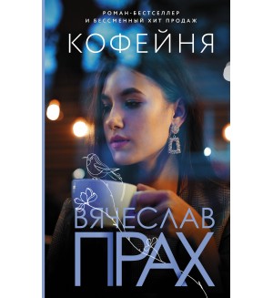 Прах В. Кофейня. Лирическая проза Вячеслава Праха