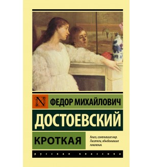 Достоевский Ф. Кроткая. Эксклюзив. Русская классика