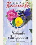 Колочкова В. Чувство Магдалины. Секреты женского счастья. Проза Веры Колочковой