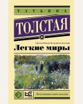 Толстая Т. Легкие миры. Эксклюзивная новая классика