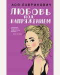 Лавринович А. Любовь под напряжением. Young Adult. Инстахит. Романтика