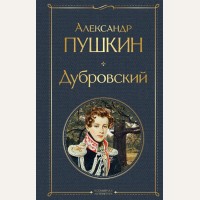 Пушкин А. Дубровский. Всемирная литература