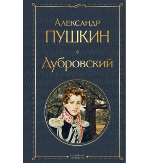 Пушкин А. Дубровский. Всемирная литература