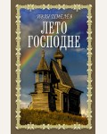 Шмелев И. Лето Господне. Книги для души. Православная библиотека