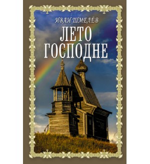 Шмелев И. Лето Господне. Книги для души. Православная библиотека
