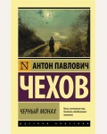 Чехов А. Черный монах. Эксклюзив. Русская классика