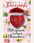 Колочкова В. Шведская семья Ивановых. Секреты женского счастья. Проза Веры Колочковой