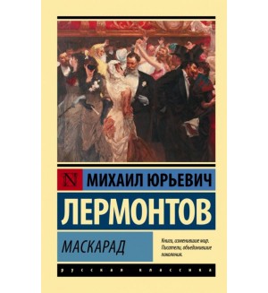 Лермонтов М. Маскарад. Эксклюзив. Русская классика