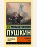 Пушкин А. Каменный гость. Эксклюзив. Русская классика