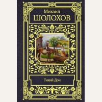 Шолохов М. Тихий Дон. Все в одном томе