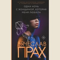 Прах В. Одна ночь с женщиной, которая меня любила. Лирическая проза Вячеслава Праха