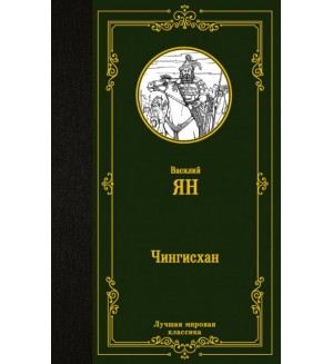 Ян В. Чингисхан. Лучшая мировая классика