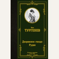 Тургенев И. Дворянское гнездо. Рудин. Лучшая мировая классика