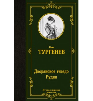 Тургенев И. Дворянское гнездо. Рудин. Лучшая мировая классика