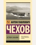 Чехов А. Остров Сахалин. Эксклюзив. Русская классика