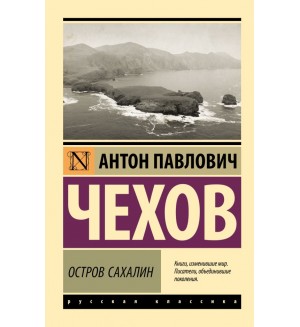 Чехов А. Остров Сахалин. Эксклюзив. Русская классика