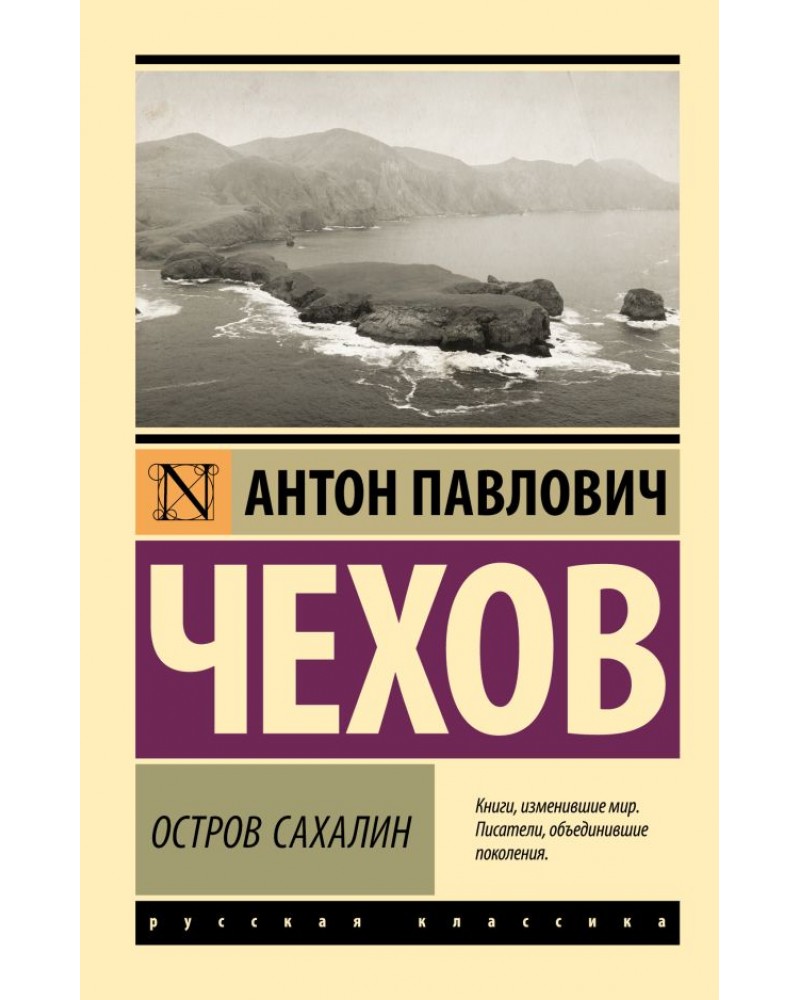 остров сахалин чехов