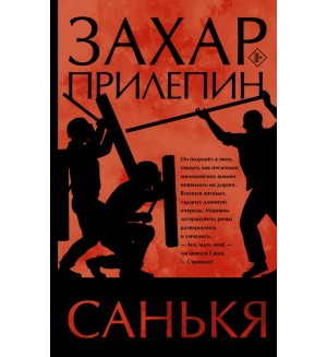 Прилепин З. Санькя. Захар Прилепин: лучшее