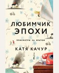 Качур К. Любимчик Эпохи. Почти счастливые люди. Романы Кати Качур