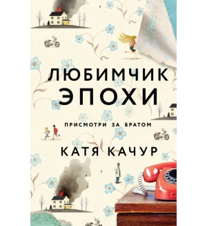 Качур К. Любимчик Эпохи. Почти счастливые люди. Романы Кати Качур