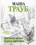 Трауб М. Дневник мамы первоклассника. Проза Маши Трауб. Жизнь как в зеркале