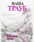 Трауб М. Плохая дочь. Проза Маши Трауб. Жизнь как в зеркале
