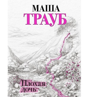 Трауб М. Плохая дочь. Проза Маши Трауб. Жизнь как в зеркале 