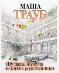 Трауб М. Шушана, Жужуна и другие родственники. Проза Маши Трауб. Жизнь как в зеркале