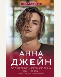 Джейн А. Волшебные искры солнца. Джейн Анна: мир любви