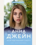Джейн А. Мой идеальный смерч. Джейн Анна: мир любви