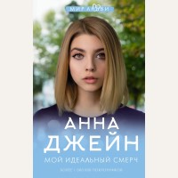 Джейн А. Мой идеальный смерч. Джейн Анна: мир любви