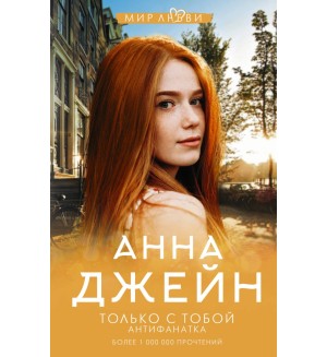 Джейн А. Только с тобой. Антифанатка. Джейн Анна: мир любви