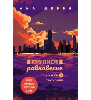 Шерри А. Хрупкое равновесие. Книга 3. Статус-кво. Одно небо на двоих (покет большого формата)