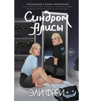 Фрей А. Синдром Алисы. Интернет-бестселлеры Эли Фрей